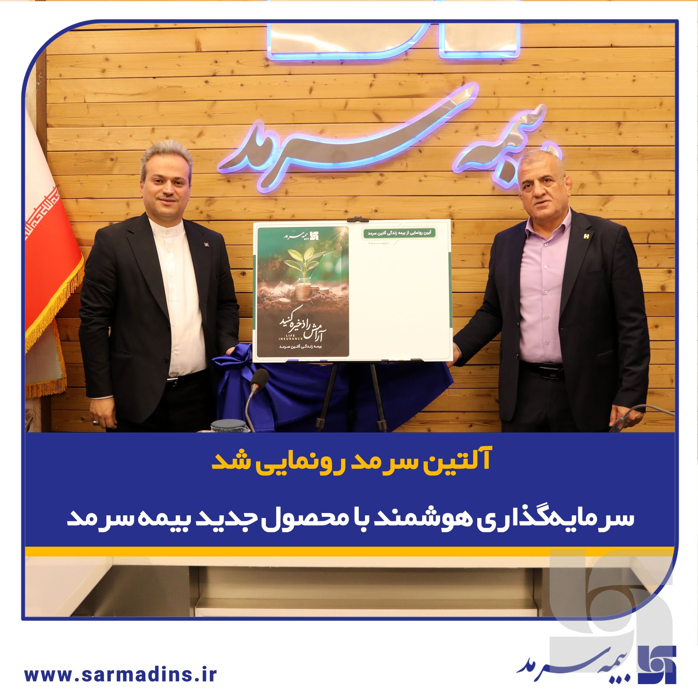 آلتین سرمد رونمایی شد، سرمایه‌گذاری هوشمند با بیمه زندگی و تشکیل سرمایه متصل به دارایی آلتین
