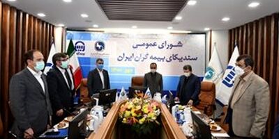 جلسه شورای عمومی سندیکای بیمه گران ایران با میزبانی بیمه آسیا برگزار شد