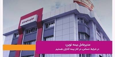 مدیرعامل بیمه نوین: در شرایط حساس، در کنار بیمه گذاران هستیم
