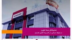 مدیرعامل بیمه نوین: در شرایط حساس، در کنار بیمه گذاران هستیم
