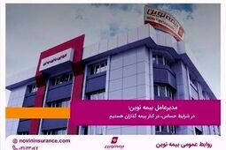 مدیرعامل بیمه نوین: در شرایط حساس، در کنار بیمه گذاران هستیم
