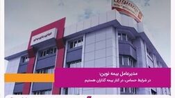 مدیرعامل بیمه نوین: در شرایط حساس، در کنار بیمه گذاران هستیم
