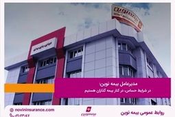 مدیرعامل بیمه نوین: در شرایط حساس، در کنار بیمه گذاران هستیم
