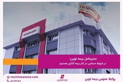 مدیرعامل بیمه نوین: در شرایط حساس، در کنار بیمه گذاران هستیم
