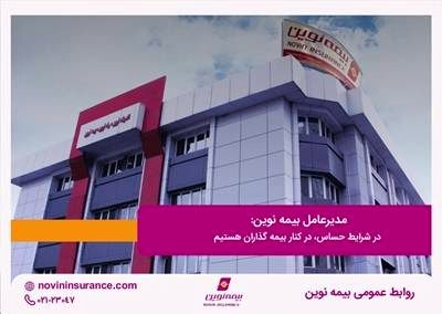 مدیرعامل بیمه نوین: در شرایط حساس، در کنار بیمه گذاران هستیم
