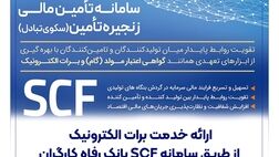 ارائه خدمت برات الکترونیک از طریق سامانه SCF بانک رفاه کارگران

