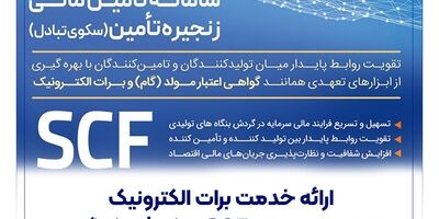 ارائه خدمت برات الکترونیک از طریق سامانه SCF بانک رفاه کارگران

