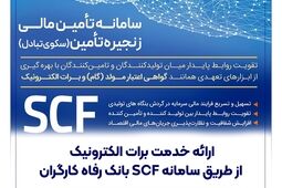 ارائه خدمت برات الکترونیک از طریق سامانه SCF بانک رفاه کارگران

