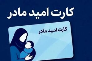 اعتبار «کارت امید مادر» متولدین فروردین‌ ۱۴۰۵ تا ۱۵ اردیبهشت‌ شارژ می‌شود
