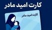 اعتبار «کارت امید مادر» متولدین فروردین‌ ۱۴۰۵ تا ۱۵ اردیبهشت‌ شارژ می‌شود
