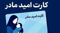اعتبار «کارت امید مادر» متولدین فروردین‌ ۱۴۰۵ تا ۱۵ اردیبهشت‌ شارژ می‌شود
