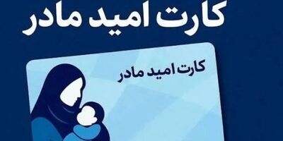 اعتبار «کارت امید مادر» متولدین فروردین‌ ۱۴۰۵ تا ۱۵ اردیبهشت‌ شارژ می‌شود
