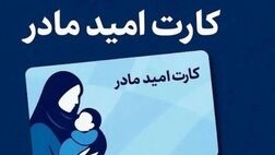اعتبار «کارت امید مادر» متولدین فروردین‌ ۱۴۰۵ تا ۱۵ اردیبهشت‌ شارژ می‌شود
