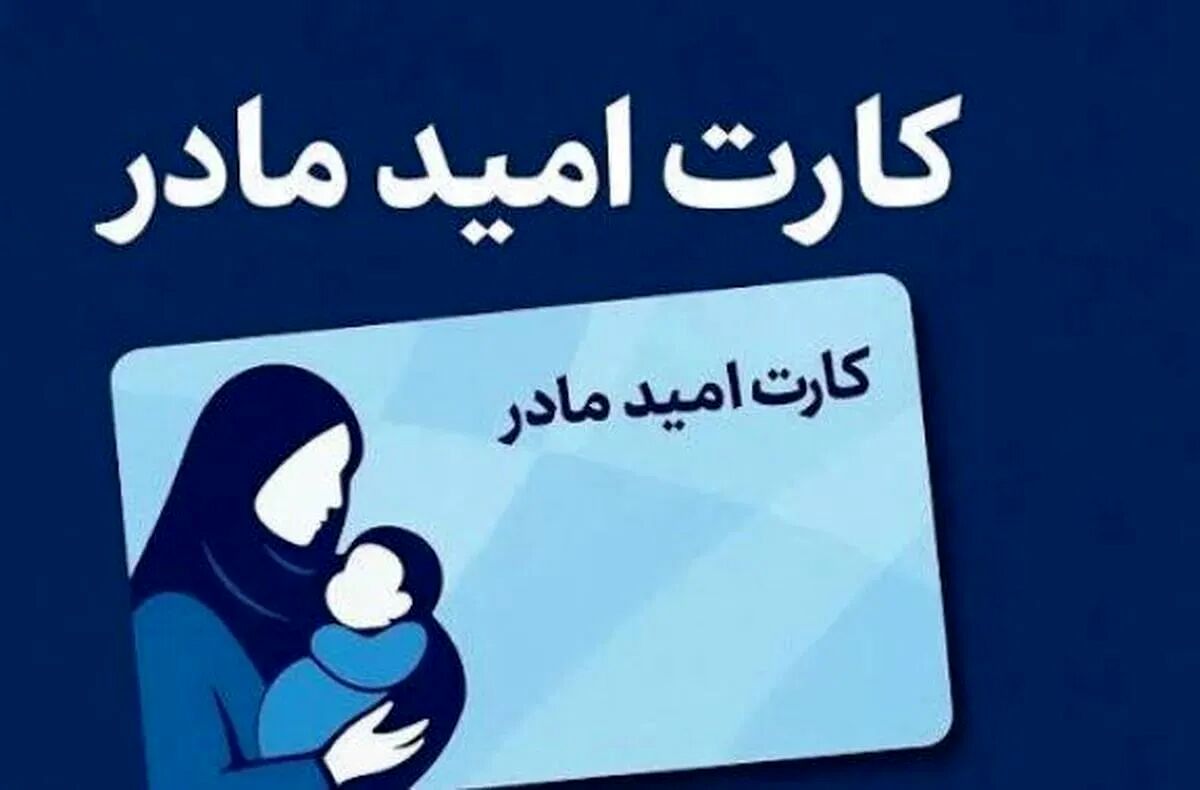 اعتبار «کارت امید مادر» متولدین فروردین‌ ۱۴۰۵ تا ۱۵ اردیبهشت‌ شارژ می‌شود
