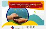 عرضه طرح «بیمه زندگی و بازنشستگی تکمیلی کارکنان» توسط بیمه ملت
