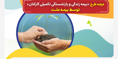 عرضه طرح «بیمه زندگی و بازنشستگی تکمیلی کارکنان» توسط بیمه ملت
