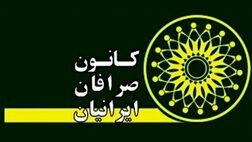 تعطیلی کانون صرافان اقدامی مهم برای مقابله با دلالی دلار بود