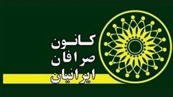 تعطیلی کانون صرافان اقدامی مهم برای مقابله با دلالی دلار بود