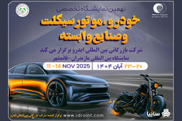 مازندران میزبان بزرگ‌ترین رویداد خودرویی شمال کشور
