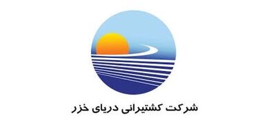 دارایی های کشتیرانی دریای خزر تا چه میزان تحت پوشش بیمه قرار دارد؟