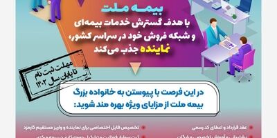 بیمه ملت در سراسر کشور نماینده می‌پذیرد
