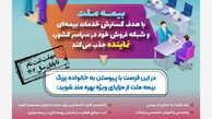 بیمه ملت در سراسر کشور نماینده می‌پذیرد
