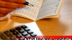 مالیات ارزش افزوده، یک ماهه به صادرکنندگان بازگشت داده می‌شود