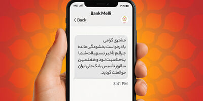 فردا آخرین فرصت بخشودگی ۱۰۰ درصدی جرایم دیرکرد در بانک ملی ایران
