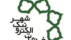 ادامه بررسی آیین‌نامه دفاتر خدمات الکترونیک شهر تهران
