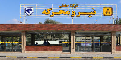 سهامداران نیرو محرکه راهی مجمع می شوند