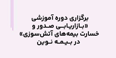 برگزاری دوره آموزشی بازاریابی صدور و خسارت بیمه‌های آتش‌سوزی در بیمه نوین
