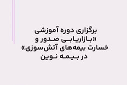 برگزاری دوره آموزشی بازاریابی صدور و خسارت بیمه‌های آتش‌سوزی در بیمه نوین
