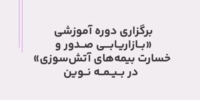 برگزاری دوره آموزشی بازاریابی صدور و خسارت بیمه‌های آتش‌سوزی در بیمه نوین
