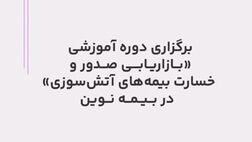 برگزاری دوره آموزشی بازاریابی صدور و خسارت بیمه‌های آتش‌سوزی در بیمه نوین
