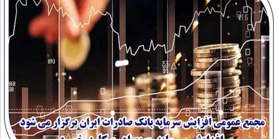 مجمع عمومی افزایش سرمایه بانک صادرات ایران برگزار می‌شود/ افزایش سرمایه «وبصادر» کلید خورد
