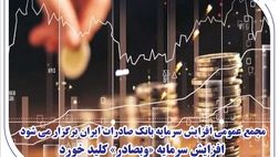 مجمع عمومی افزایش سرمایه بانک صادرات ایران برگزار می‌شود/ افزایش سرمایه «وبصادر» کلید خورد

