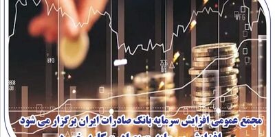 مجمع عمومی افزایش سرمایه بانک صادرات ایران برگزار می‌شود/ افزایش سرمایه «وبصادر» کلید خورد
