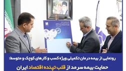رونمایی از بیمه درمان تکمیلی ویژه SMEها؛ حمایت بیمه‌ سرمد از قلب تپنده اقتصاد ایران
