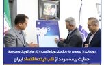 رونمایی از بیمه درمان تکمیلی ویژه SMEها؛ حمایت بیمه‌ سرمد از قلب تپنده اقتصاد ایران
