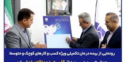 رونمایی از بیمه درمان تکمیلی ویژه SMEها؛ حمایت بیمه‌ سرمد از قلب تپنده اقتصاد ایران
