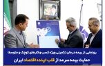 رونمایی از بیمه درمان تکمیلی ویژه SMEها؛ حمایت بیمه‌ سرمد از قلب تپنده اقتصاد ایران
