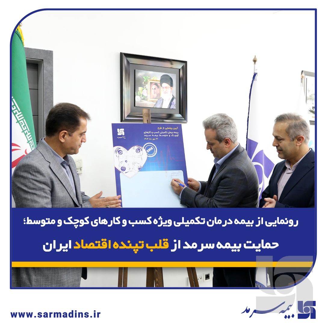 رونمایی از بیمه درمان تکمیلی ویژه SMEها؛ حمایت بیمه سرمد از قلب تپنده اقتصاد ایران