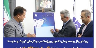 رونمایی از بیمه درمان تکمیلی ویژه SMEها؛ حمایت بیمه‌ سرمد از قلب تپنده اقتصاد ایران
