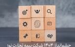 ارزش آفرین‌ترین شرکت صنعت بیمه