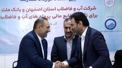 انعقاد قرارداد مشارکت بانک ملت و آبفای اصفهان برای تامین مالی پروژه های آب و فاضلاب