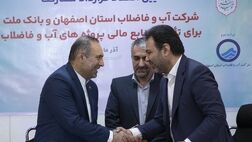 انعقاد قرارداد مشارکت بانک ملت و آبفای اصفهان برای تامین مالی پروژه های آب و فاضلاب