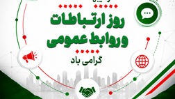 یادداشتی به مناسبت روز روابط عمومی – اردیبهشت 1405 – ذاکر تیموری
