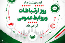 یادداشتی به مناسبت روز روابط عمومی – اردیبهشت 1405 – ذاکر تیموری
