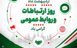 یادداشتی به مناسبت روز روابط عمومی – اردیبهشت 1405 – ذاکر تیموری
