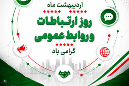یادداشتی به مناسبت روز روابط عمومی – اردیبهشت 1405 – ذاکر تیموری
